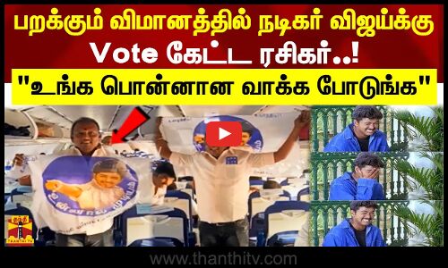 பறக்கும் விமானத்தில் நடிகர் விஜய்க்கு Vote கேட்ட ரசிகர்..! உங்க பொன்னான வாக்க போடுங்க
