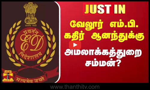 வேலூர் எம்பி கதிர் ஆனந்துக்கு ED சம்மன்?