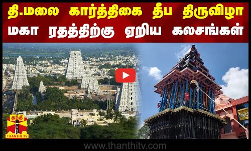 கார்த்திகை தீப திருவிழா - மகா ரதத்திற்கு ஏறிய கலசங்கள்