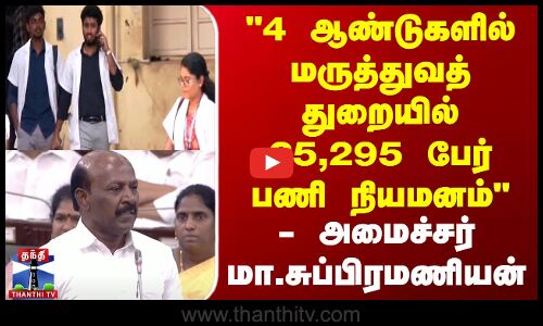 4 ஆண்டுகளில் மருத்துவத் துறையில் 25,295 பேர் பணி நியமனம் - அமைச்சர் மா.சுப்பிரமணியன்