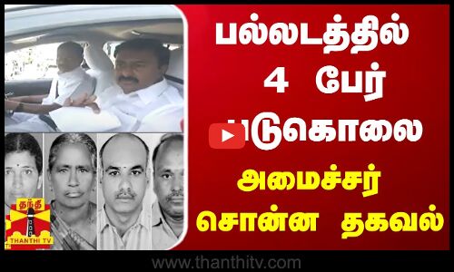 பல்லடத்தில் 4 பேர் படுகொலை - அமைச்சர் சொன்ன தகவல்