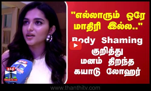 எல்லாரும் ஒரே மாதிரி இல்ல.. Body shaming குறித்து மனம் திறந்த கயாடு லோஹர்