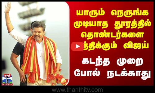 TVK Maanadu யாரும் நெருங்க முடியாத தூரத்தில் தொண்டர்களை சந்திக்கும் விஜய் - கடந்த முறை போல் நடக்காது