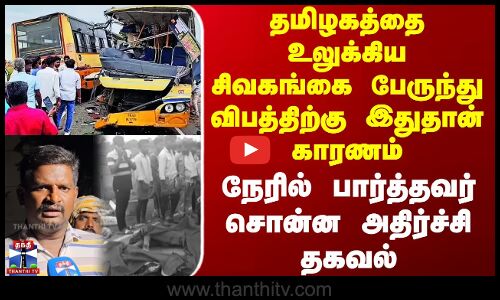 Sivagangai Bus Accident | தமிழகத்தை உலுக்கிய சிவகங்கை பேருந்து விபத்திற்கு இதுதான் காரணம்