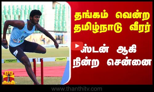 தங்கம் வென்ற தமிழ்நாடு வீரர் விஷ்ணு.. ஸ்டன் ஆகி நின்ற சென்னை