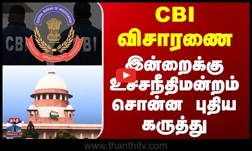 Supreme Court Of India | CBI விசாரணை - இன்றைக்கு உச்சநீதிமன்றம் சொன்ன புதிய கருத்து