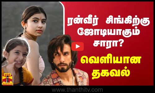 ரன்வீர் சிங்கிற்கு ஜோடியாகும் சாரா அர்ஜுன்? வெளியான தகவல் | Ranveer Singh | Sara Arjun