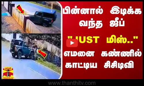 பின்னால் இடிக்க வந்த ஜீப் - JUST மிஸ்எமனை கண்ணில் காட்டிய சிசிடிவி