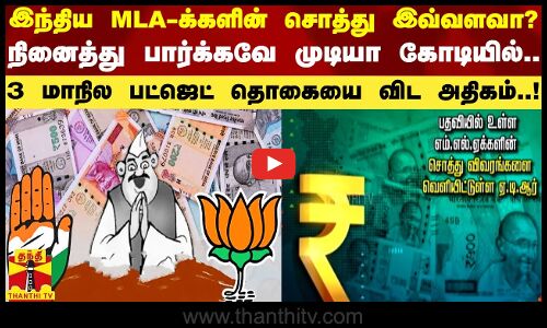 இந்திய MLA-க்களின் சொத்துமதிப்பு இவ்வளவா?.. நினைத்து பார்க்க முடியா கோடியில் சொத்துகள்