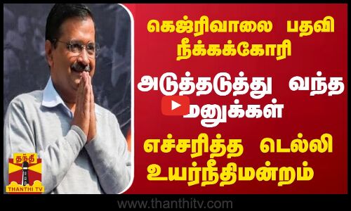 கெஜ்ரிவாலை பதவி நீக்கக்கோரி அடுத்தடுத்து வந்த மனுக்கள்.. எச்சரித்த டெல்லி உயர்நீதிமன்றம்