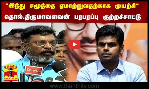 இந்து சமூத்தை ஏமாற்றுவதற்காக முயற்சி - தொல்.திருமாவளவன் பரபரப்பு குற்றச்சாட்டு