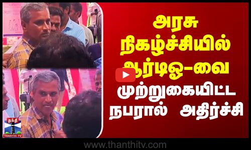 அரசு நிகழ்ச்சியில் ஆர்டிஓ-வை முற்றுகையிட்ட நபரால் அதிர்ச்சி