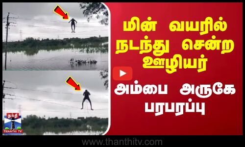 மின் வயரில் நடந்து சென்ற ஊழியர் அம்பை அருகே பரபரப்பு