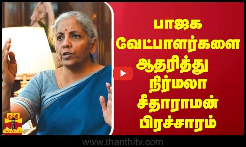 பாஜக வேட்பாளர்களை ஆதரித்து  நிர்மலா சீதாராமன் பிரச்சாரம்