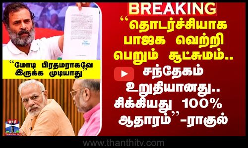 ``பாஜக வெற்றிபெறும் சூட்சுமம்.. சிக்கியது 100% ஆதாரம்’ ’- ராகுல்