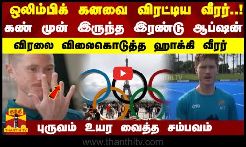 ஒலிம்பிக் கனவை விரட்டிய வீரர்.. கண் முன் இருந்த இரண்டு ஆப்ஷன்.. விரலை விலைகொடுத்த ஹாக்கி வீரர்.. புருவம் உயர வைத்த சம்பவம்