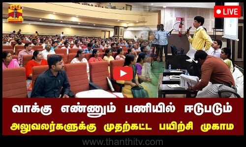 🔴LIVE : சென்னையில் வாக்கு எண்ணும் பணியில் ஈடுபடும் அலுவலர்களுக்கு முதற்கட்ட பயிற்சி முகாம் | நேரலை காட்சிகள்