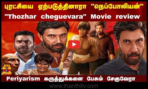 புரட்சியை ஏற்படுத்தினாரா நெப்போலியன் Periyarism பேசும் சேகுவேறா Thozhar Cheguevara Movie review