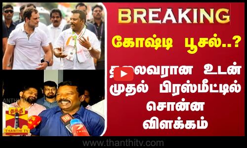 #BREAKING || கோஷ்டி பூசல்..? - தலைவரான உடன் முதல் பிரஸ்மீட்டில் சொன்ன விளக்கம்