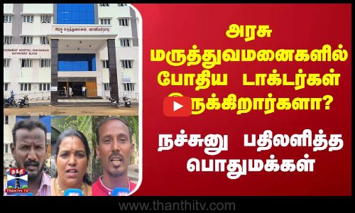 Streetinterview| அரசு மருத்துவமனைகளில் போதிய டாக்டர்கள் இருக்கிறார்களா? நச்சுனு பதிலளித்த மக்கள்