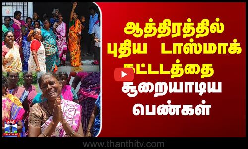 Tasmac | Tasmac News | ஆத்திரத்தில் புதிய டாஸ்மாக் கட்டடத்தை சூறையாடிய பெண்கள்