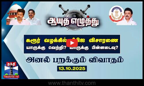 ஆயுத எழுத்து || கரூர் வழக்கில் சிபிஐ விசாரணை: யாருக்கு வெற்றி? யாருக்கு பின்னடைவு? (11.10.2025)