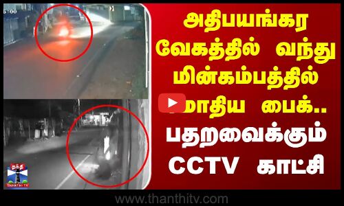 CCTV | Bike | அதிபயங்கர வேகத்தில் வந்து மின்கம்பத்தில் மோதிய பைக்.. பதறவைக்கும் CCTV காட்சி