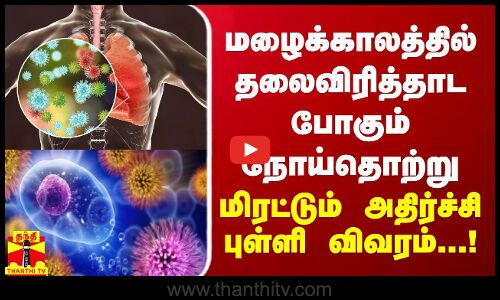 மழைக்காலத்தில் தலைவிரித்தாட போகும் நோய்தொற்று - மிரட்டும் அதிர்ச்சி புள்ளி விவரம்...!