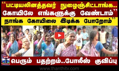 மேல்பாதி திரவுபதி கோவில் திறப்பு - ஒரு தரப்பு எதிர்ப்பு