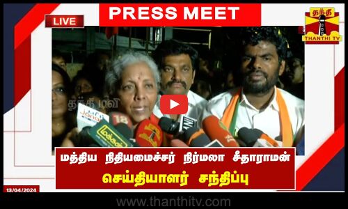 🔴LIVE : மத்திய நிதியமைச்சர் நிர்மலா சீதாராமன் செய்தியாளர் சந்திப்பு | நேரலை காட்சிகள்