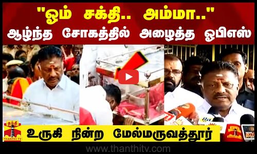 சக்தி.. அம்மா..- ஆழ்ந்த சோகத்தில் அழைத்த ஓபிஎஸ் .. உருகி நின்ற மேல்மருவத்தூர்