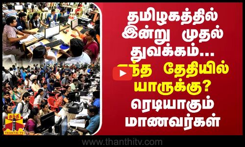தமிழகத்தில் இன்று முதல் துவக்கம்...எந்த தேதியில் யாருக்கு? ரெடியாகும் மாணவர்கள்