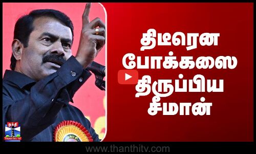 Seeman Speech | திடீரென போக்கஸை திருப்பிய சீமான்