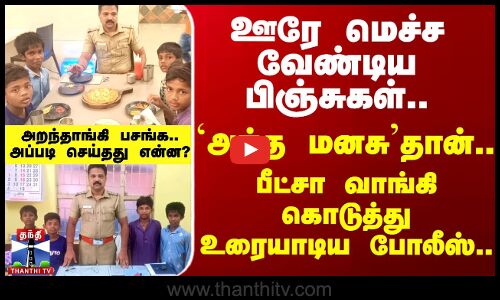 சிறுவர்களுடன் உணவருந்தி உரையாடிய அறந்தாங்கி போலீஸ்
