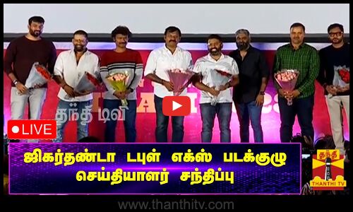 🔴LIVE : ஜிகர்தண்டா டபுள் எக்ஸ் படக்குழு செய்தியாளர் சந்திப்பு | Press Meet