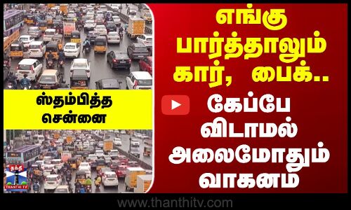 Chennai || TRAFFIC || எங்கு பார்த்தாலும்  கார், பைக்.. - கேப்பே விடாமல் அலைமோதும் வாகனம்