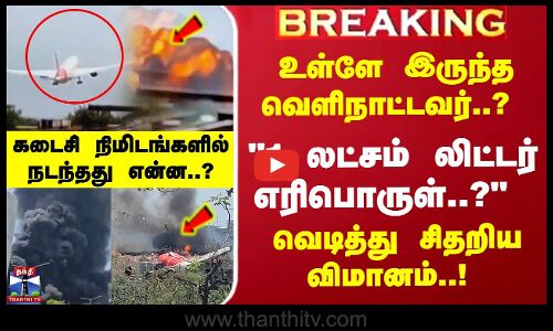 Air India Boeing plane crash |  1லட்சம் லிட்டர் எரிபொருள்... வெடித்து சிதறிய விமானம்..! புதிய தகவல்
