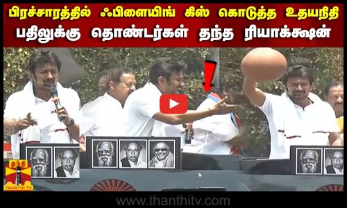 பிரச்சாரத்தில் ஃபிளையிங் கிஸ் கொடுத்த உதயநிதி பதிலுக்கு தொண்டர்கள் தந்த ரியாக்க்ஷன்