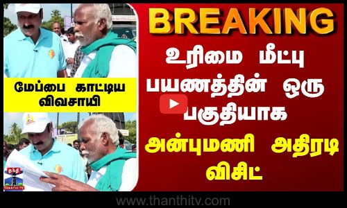 PMK | Anbumani | உரிமை மீட்பு பயணத்தின் ஒரு பகுதியாக  அன்புமணி அதிரடி விசிட்