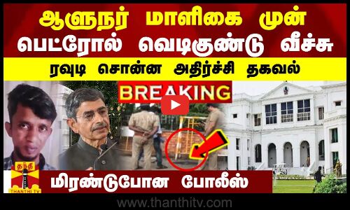 #BREAKING || திடீரென ஆளுநர் மாளிகையில் கேட்ட சத்தம்! ரவுடி சொன்ன அதிர்ச்சி தகவல்! மிரண்டுபோன போலீஸ்
