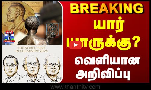 Breaking | Nobel Prize | யார் யாருக்கு..? வெளியான அறிவிப்பு