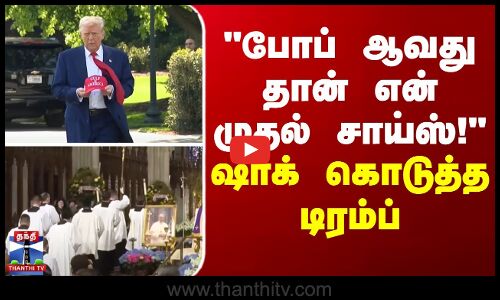 போப் ஆவது தான் என் முதல் சாய்ஸ்! - ஷாக் கொடுத்த டிரம்ப்