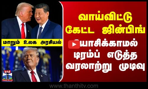 Donald Trump | Xi Jinping | வாய்விட்டு கேட்ட ஜின்பிங் - யோசிக்காமல் டிரம்ப் எடுத்த வரலாற்று முடிவு