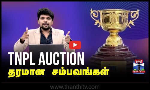 TNPL Auction - தரமான சம்பவங்கள் | TNPL | Cricket | Sports | CSG | ThanthiTV