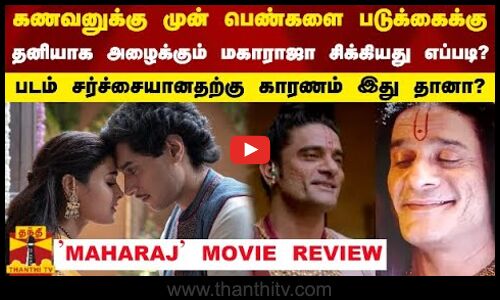 கணவனுக்கு முன் பெண்களை படுக்கைக்கு தனியாக அழைக்கும் மகாராஜா சிக்கியது எப்படி?