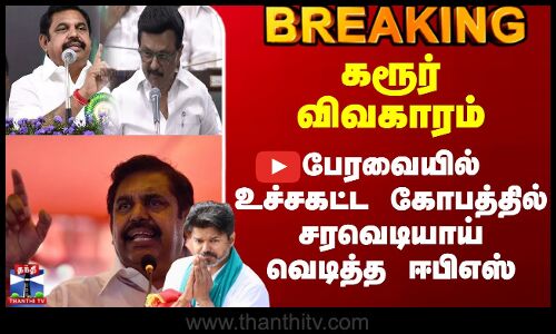 TN Assembly | Tvk Vijay | Eps | கரூர் விவகாரம் - பேரவையில் சரவெடியாய் வெடித்த ஈபிஎஸ்