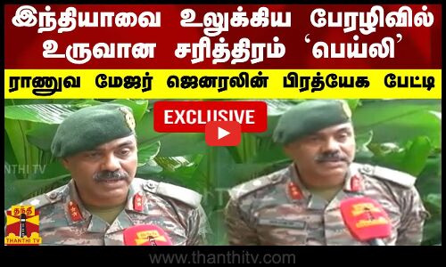 இந்தியாவை உலுக்கிய பேரழிவில் உருவான சரித்திரம் `பெய்லி.. ராணுவ மேஜர் ஜெனரலின் பிரத்யேக பேட்டி