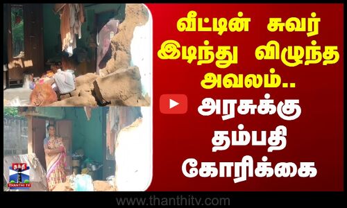 Ramanathapuran | வீட்டின் சுவர் இடிந்து விழுந்த அவலம்.. அரசுக்கு தம்பதி கோரிக்கை