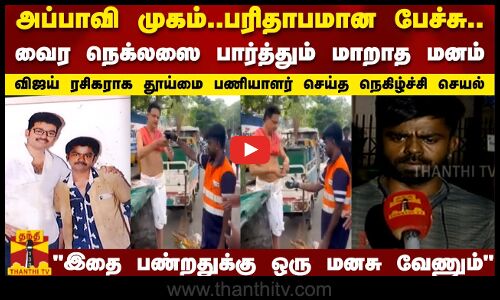 வைர நெக்லஸை பார்த்தும் மாறாத மனம்இதை பண்றதுக்கு ஒரு மனசு வேணும்தூய்மை பணியாளர் நெகிழ்ச்சி செயல்