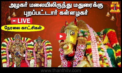 🔴LIVE : அழகர் மலையிலிருந்து மதுரைக்கு புறப்பட்டார் கள்ளழகர் | நேரலை காட்சிகள்